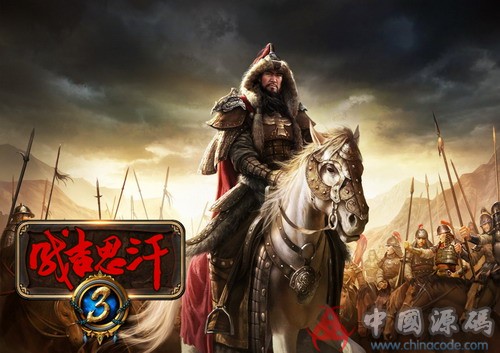 《成吉思汗3》全套源码