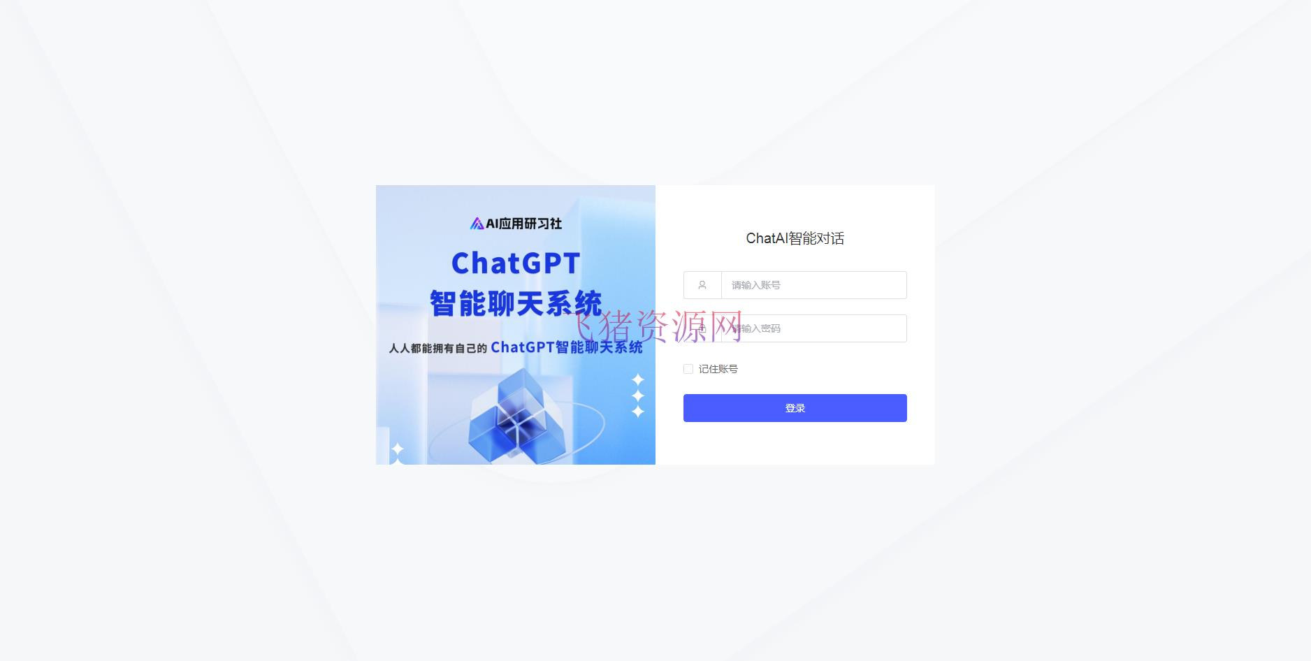 码多多ChatAI智能聊天系统-PHP源码版V2.5.0 码多多ChatAI智能聊天系统-PHP源码版V2.5.0