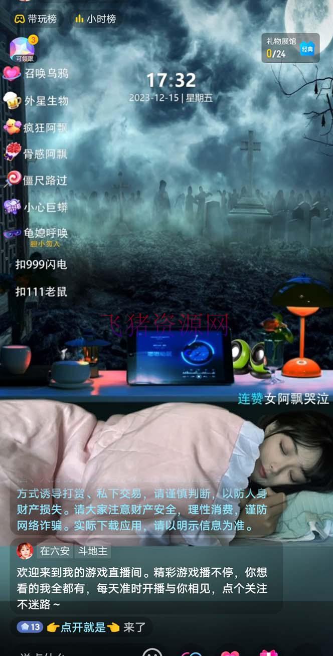 【抖音快手】抖音最新最火【恐惧工程助眠】无人直播互动玩法(含全套开播教程+软件+视频资料+音效)