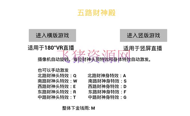 【网赚项目】VR全景形式五路财神无人直播玩法,抖音现在最火玩法独家制造【吸金又吸睛】