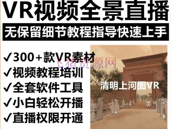 抖音最火的VR全景视频直播 清明上河图直播间建立(资料+教程+直播权限注册) 【抖音运营】抖音最火的VR全景视频直播 清明上河图直播间建立(资料+教程+直播权限注册)