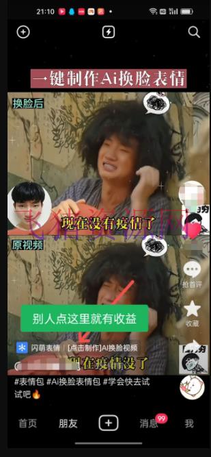 教你做抖音AI换脸表情包小程序,单条视频变现1万+,抖音新玩法轻松变现