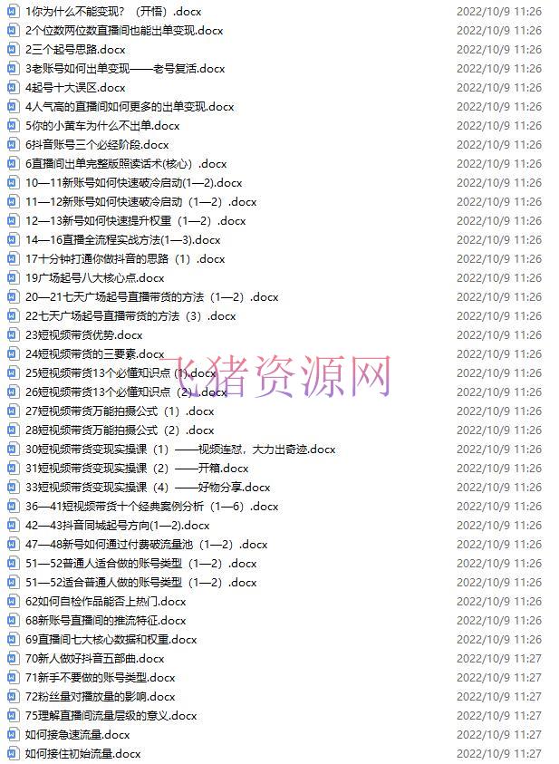 抖音零食带货全套课程:从0到1建立账号,涨粉卖货(供给资料库) 抖音零食带货全套课程:从0到1建立账号,涨粉卖货(供给资料库)