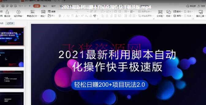 "2021最新使用脚本主动化操作快手极速版,轻松日赚200+玩法2.0