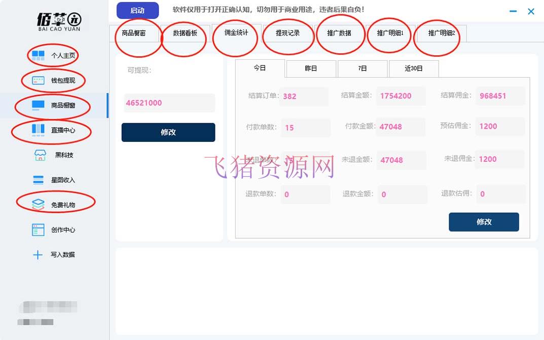 【直播必备】百草园抖音修改器,你想要的数据都能改【永久脚本+具体教程】