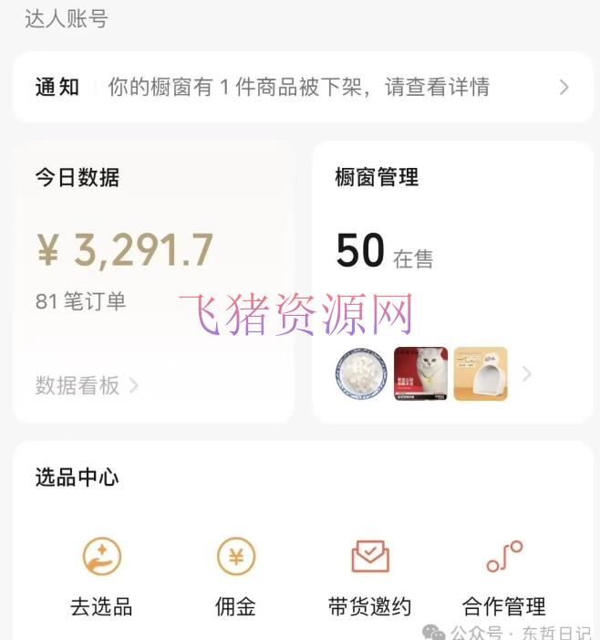 【网赚项目】东哲日记·萌宠短视频带货,2天佣钱9000+