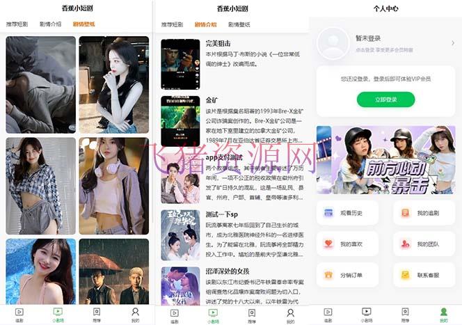 小剧场短剧影视体系源码 全开源 带付出收益+会员机制+署理推行等方法【源码+视频教程】 -2 小剧场短剧影视体系源码 全开源 带付出收益+会员机制+署理推行等形式【源码+视频教程】
