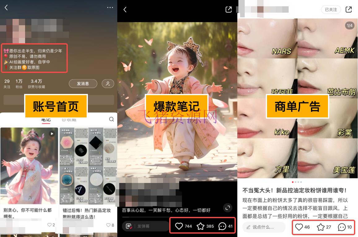 小红书AI萌娃玩法,涨粉敏捷,著作制造简略,轻松月入万元 -1 【AI变现】小红书AI萌娃玩法,涨粉敏捷,著作制造简略,轻松月入万元