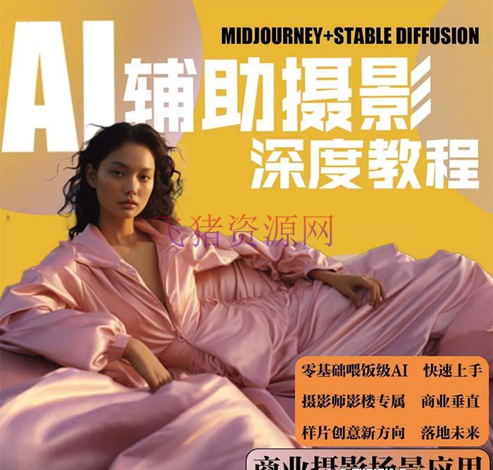 2024年AI辅佐拍摄人工智能商业运用拍摄课程(37节课) -1 【AI教程】2024年AI辅佐拍摄人工智能商业使用拍摄课程(37节课)