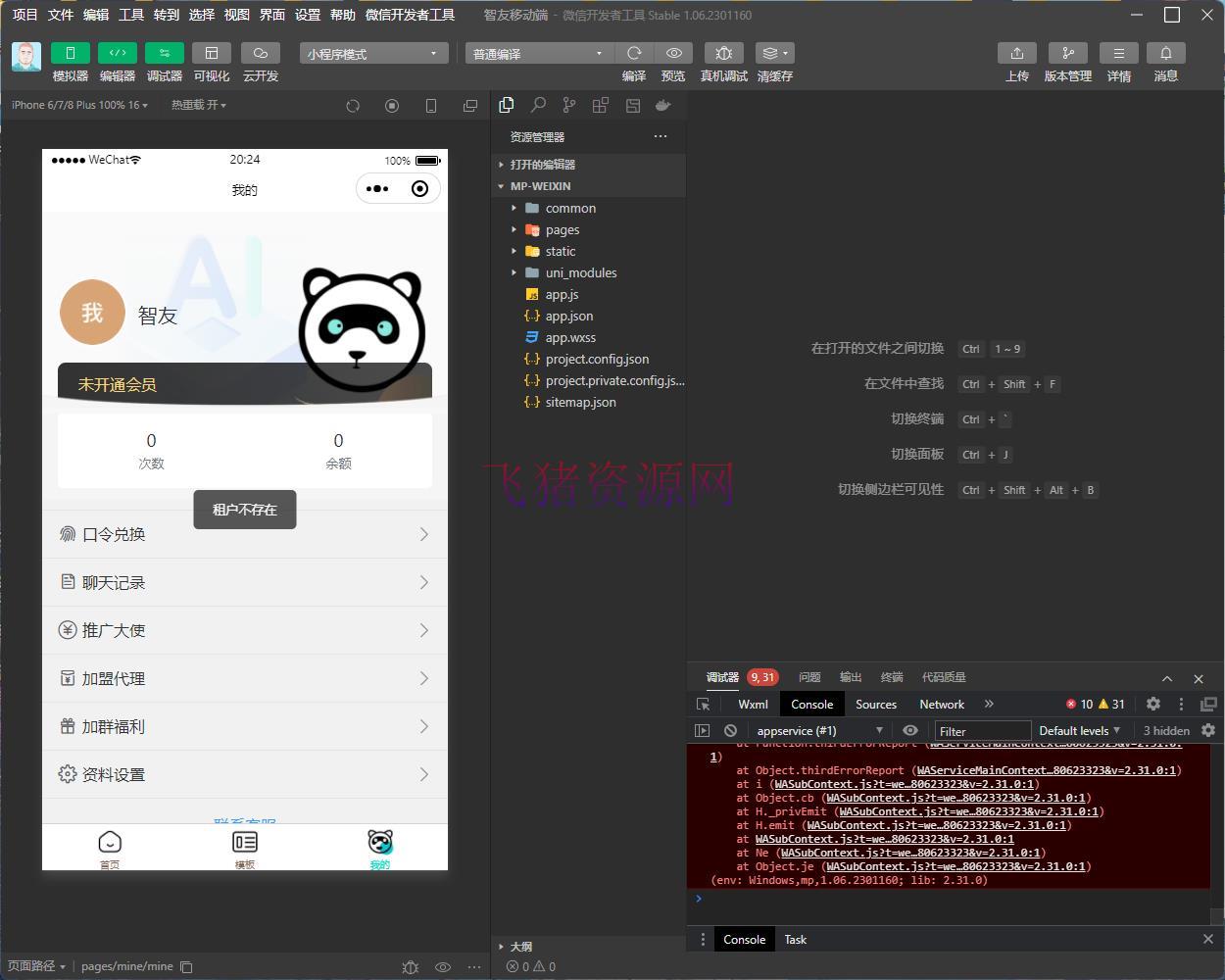 Saas无限多开版ChatGPT小程序 H5,体系已内置GPT4.0接口,可无限注册坑位 【AI体系小程序】Saas无限多开版ChatGPT小程序+H5,体系已内置GPT4.0接口,可无限注册坑位
