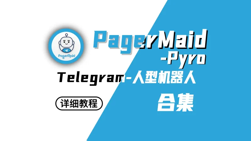 TG人形机器人｜PagerMaid-Pyro｜搭建教程与介绍