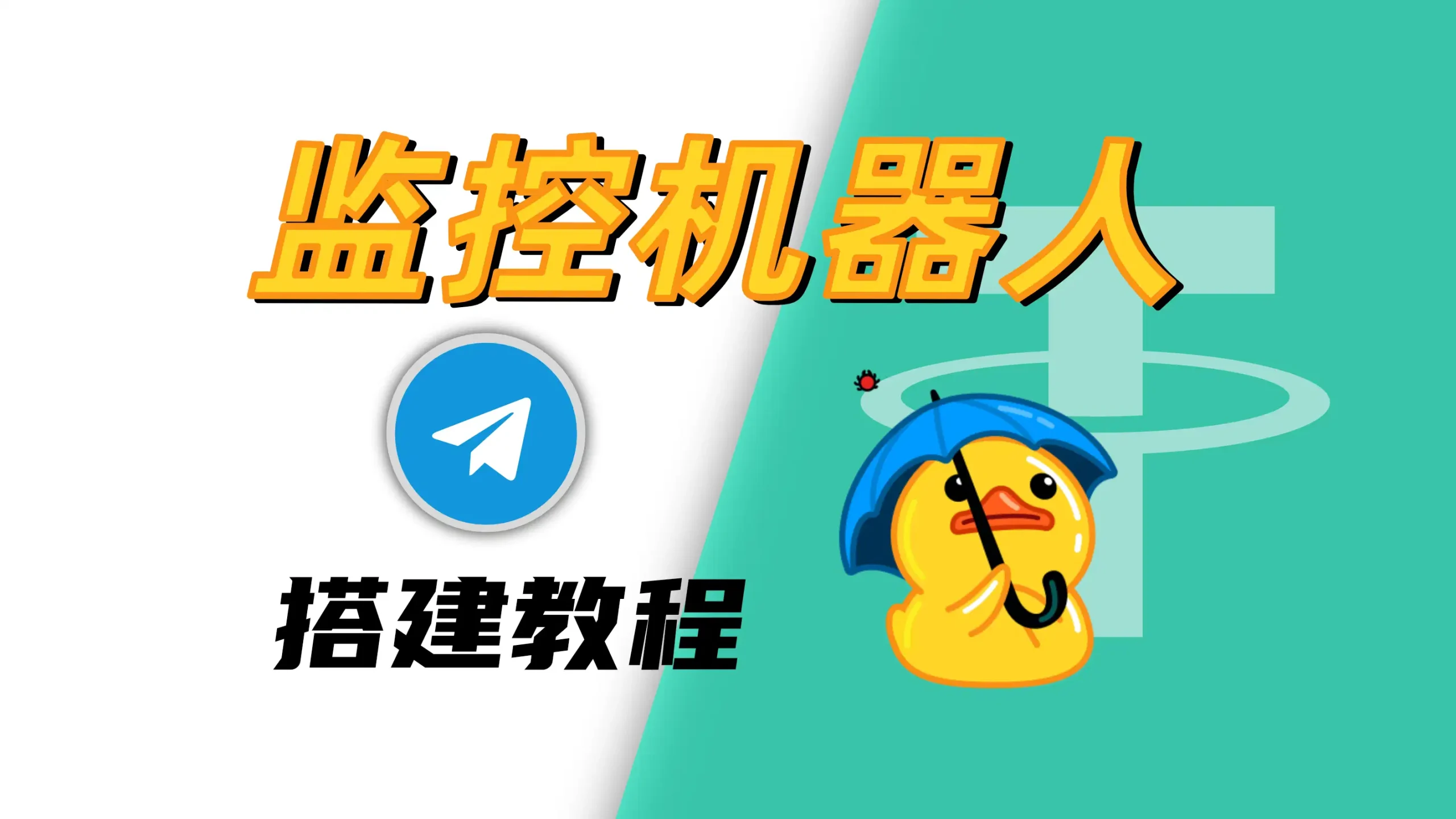 Telegram-bot机器人-监控机器人 | 0基础/介绍-部署搭建教程-飞猪资源网