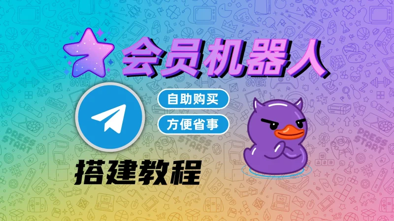 TG自动化开会员机器人