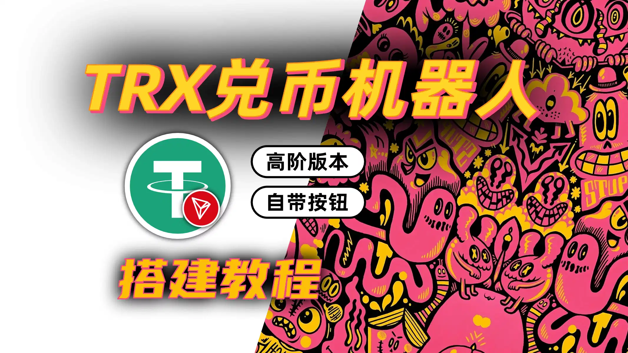 TRC-20兑币机器人旗舰版｜USDT/TRX自动兑换系｜TRX兑换系统-飞猪资源网