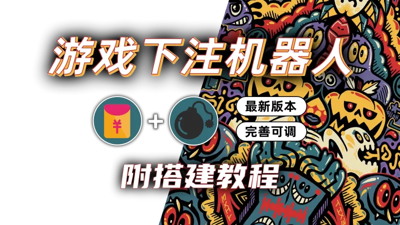 游戏下注机器人