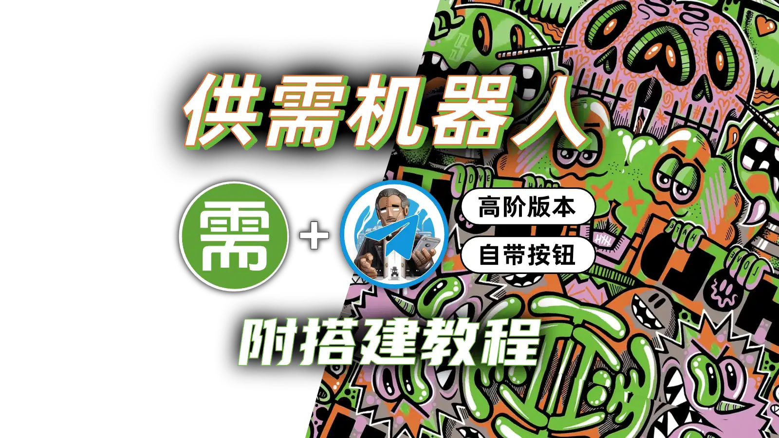 Telegram供需机器人｜多功能整合版（自助供需+钱包+骗子曝光）-飞猪资源网