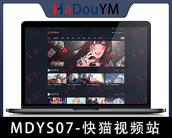 麻豆源码#MDYS07,苹果CMS V10快猫视频二开苹果cms视频网站源码模板 - 影视模板 - APP打包, layer弹窗, 二次开发, 会员系统, 卡密充值, 多模块, 广告变现, 快猫视频, 自适应, 苹果CMS, 视频网站源码-飞猪资源网