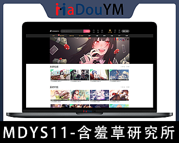 麻豆源码#MDYS11,苹果CMS V10含羞草研究所源码二开苹果cms视频网站源码模板 - 影视模板 - APP打包, layer弹窗, 二次开发, 会员邀请, 卡密系统, 含羞草研究所, 多端自适应, 广告变现, 积分付费, 自动采集, 苹果CMS, 视频网站源码-飞猪资源网