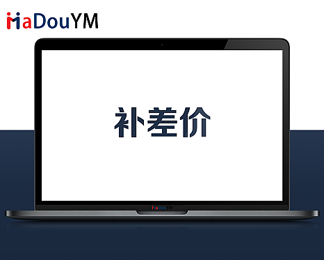 补差价，100元为计价单位，价格根据具体的需求而定。 - 增值服务 - maccms服务, 价格调整, 功能定制, 技术支持, 网站开发, 补差价, 需求变更-飞猪资源网