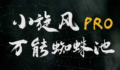 小旋风万能蜘蛛池破解版 - SEO, SEO系统程序 - 免费蜘蛛池程序, 小旋风破解版, 站群系统破解版, 蜘蛛池破解版, 蜘蛛池系统破解版-飞猪资源网