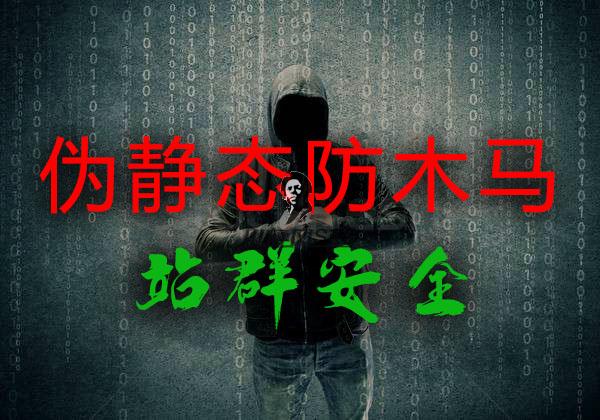 【站群安全】利用伪静态设置防止网站被入侵挂马或让木马失效 - 站群技巧 - html在线学习, nginx, redis, SEO快速排名, 伪静态, 反向代理, 广告代码, 泛目录, 泛站群, 百度快速排名, 站群关键词, 站群程序, 站群软件, 站长工具, 网站搬家, 蜘蛛池, 蜘蛛池模板, 视频教程, 采集英文, 采集规则-飞猪资源网