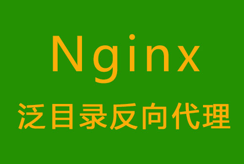 nginx做泛目录站群反向代理的配置方法 - 服务器技术 - html在线学习, nginx, redis, SEO快速排名, 伪静态, 反向代理, 广告代码, 泛目录, 泛站群, 百度快速排名, 站群关键词, 站群程序, 站群软件, 站长工具, 网站搬家, 蜘蛛池, 蜘蛛池模板, 视频教程, 采集英文, 采集规则-飞猪资源网