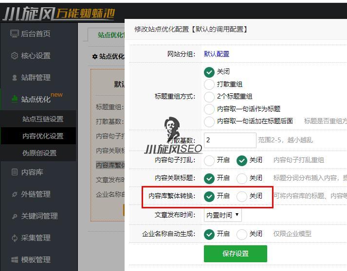图片[2]-【繁体转换器】小旋风蜘蛛池如何开启繁体转换功能？ - 蜘蛛池 - 飞猪源码网-飞猪源码网