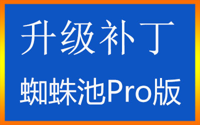 【升级补丁】蜘蛛池Pro新版本升级补丁文件（最新pro2.95） - 资源下载 - html在线学习, nginx, redis, SEO优化, SEO快速排名, 伪静态, 内容抓取, 反向代理, 广告代码, 泛目录, 泛站群, 百度快速排名, 站群关键词, 站群程序, 站群软件, 站长工具, 系统修复, 网站搬家, 蜘蛛池, 蜘蛛池升级, 蜘蛛池模板, 补丁包, 视频教程, 采集英文, 采集规则-飞猪资源网