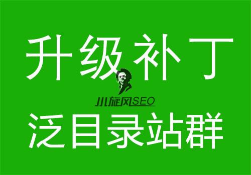 【升级补丁】泛目录站群升级补丁文件（最新v9.7） - 资源下载 - html在线学习, nginx, redis, SEO快速排名, 伪静态, 内容管理, 反向代理, 广告代码, 泛目录, 泛目录优化, 泛站群, 百度快速排名, 站群关键词, 站群升级, 站群程序, 站群软件, 站长工具, 系统修复, 网站搬家, 蜘蛛池, 蜘蛛池模板, 补丁包, 视频教程, 采集英文, 采集规则-飞猪资源网