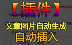 【插件】文章缩略图、文章图片自动生成V1.4 - 资源下载 - html在线学习, nginx, redis, SEO快速排名, 伪静态, 内容自动化, 反向代理, 图片美化, 广告代码, 泛目录, 泛站群, 百度快速排名, 站群优化, 站群关键词, 站群程序, 站群软件, 站长工具, 缩略图生成, 网站搬家, 蜘蛛池, 蜘蛛池插件, 蜘蛛池模板, 视频教程, 采集英文, 采集规则-飞猪资源网
