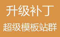 【升级补丁】超级模板站群升级补丁文件（最新v6.2） - 资源下载 - html在线学习, nginx, redis, SEO快速排名, 伪静态, 反向代理, 广告代码, 泛目录, 泛站群, 百度快速排名, 站群关键词, 站群程序, 站群软件, 站长工具, 网站搬家, 蜘蛛池, 蜘蛛池模板, 视频教程, 采集英文, 采集规则一键修复升级异常，保障站群高效运行-飞猪资源网