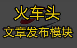 《火车头文章发布模块1.2》及使用方法，适用于蜘蛛池和泛目录 - 资源下载 - html在线学习, nginx, redis, SEO优化, SEO快速排名, 伪静态, 内容管理, 反向代理, 广告代码, 文章发布, 泛目录, 泛站群, 百度快速排名, 站群关键词, 站群程序, 站群软件, 站长工具, 网站搬家, 蜘蛛池, 蜘蛛池模板, 视频教程, 采集英文, 采集规则-飞猪资源网