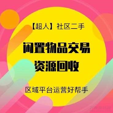 【超人】社区二手小程序v6.15.2+前端-飞猪源码 - 微信小程序 - 二手小程序-飞猪资源网