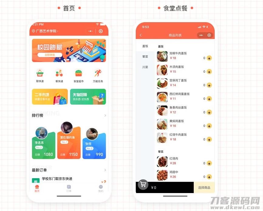 图片[2]-格创校园跑腿v1.1.53-飞猪源码 - 微信小程序 - 飞猪源码网-飞猪源码网