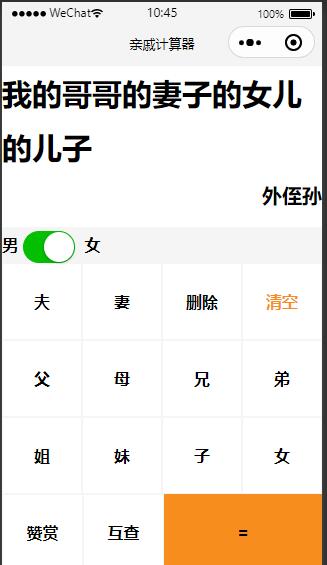亲戚称呼计算器微信小程序 - 微信小程序 --飞猪资源网