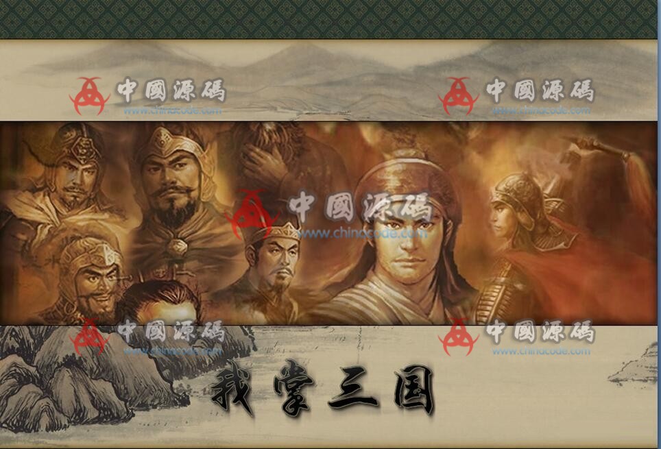 《我掌三国》游戏源码 - 页游源码 --飞猪资源网