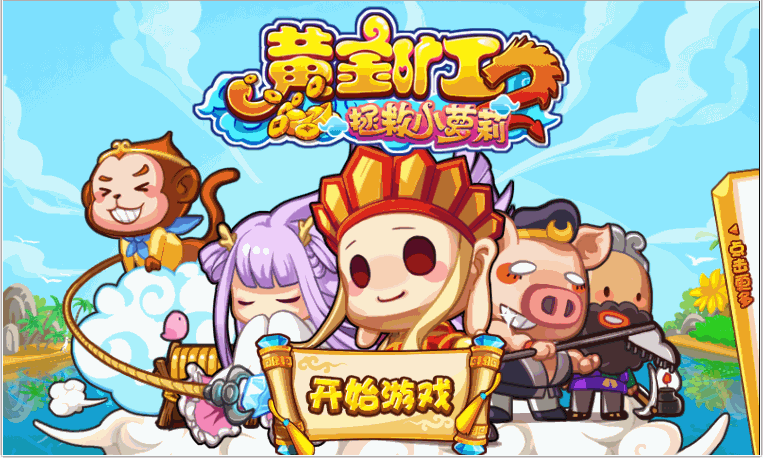 《西游黄金矿工》源码 - H5游戏源码 --飞猪资源网