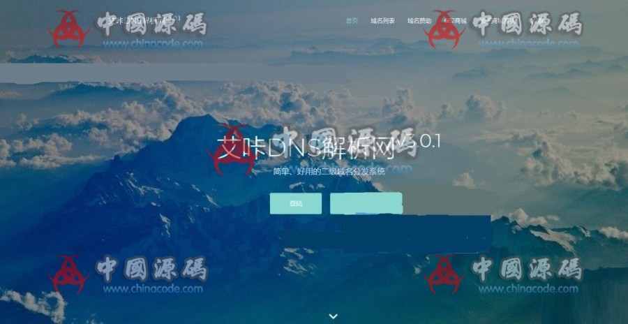 《DNS解析网》二级域名分发系统网站源码 - 网站源码 --飞猪资源网