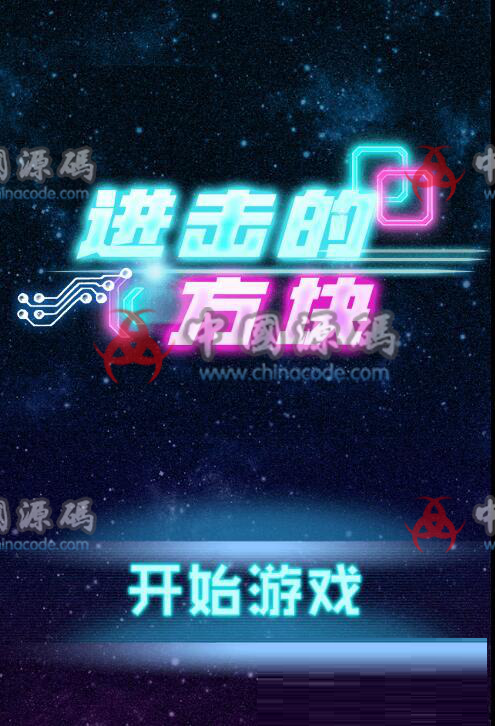 HTML5《进击的方块》手游源码 - H5游戏源码 --飞猪资源网