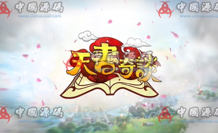 《天书奇谈》全套源码+配套开发文档+配置好的虚拟机 - 手游源码 --飞猪资源网