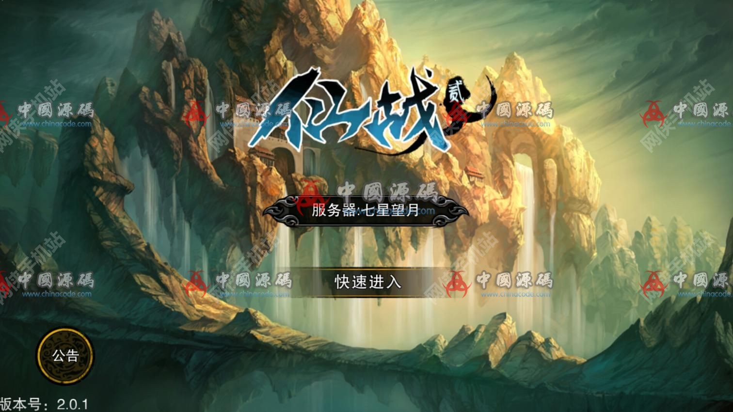 《仙战2》全套源码+配套开发文档 - 手游源码 --飞猪资源网