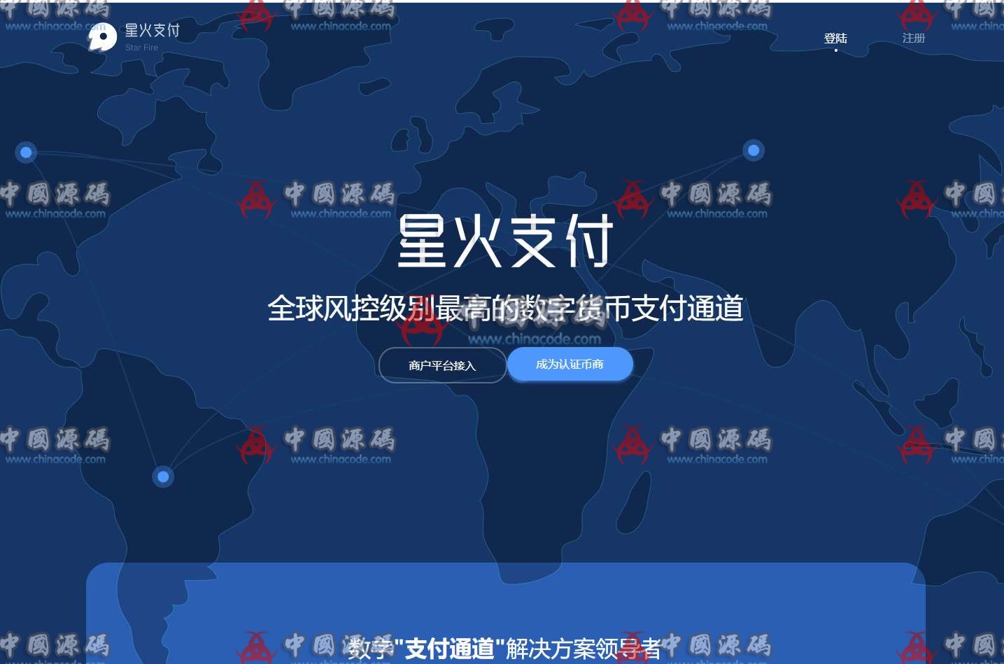 星火支付/USDT承兑系统/支持ERC20 OMNI/代理商/第三方支付接口/USDT场外OTC/数字货币 - 网站源码 --飞猪资源网