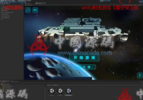 unity射击游戏《星空保卫战》源码 - 手游源码 --飞猪资源网