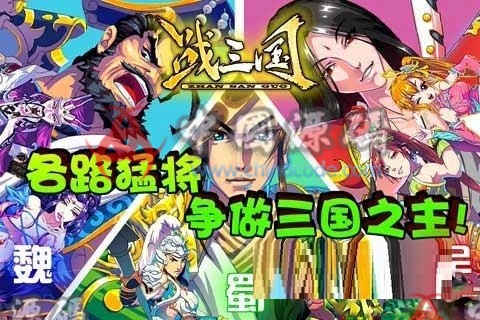 《战三国》源码 - 手游源码 --飞猪资源网