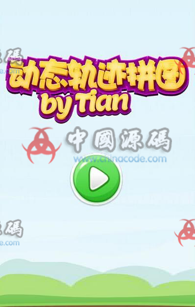libgdx益智游戏《动态轨迹拼图》源码 - 手游源码 --飞猪资源网