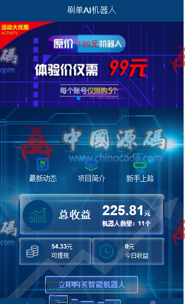 最新AI区块链投资源码 AI机器人游戏挖矿分红自动刷广告流量整站源码+接入码支付+安装教程 - 网站源码 --飞猪资源网