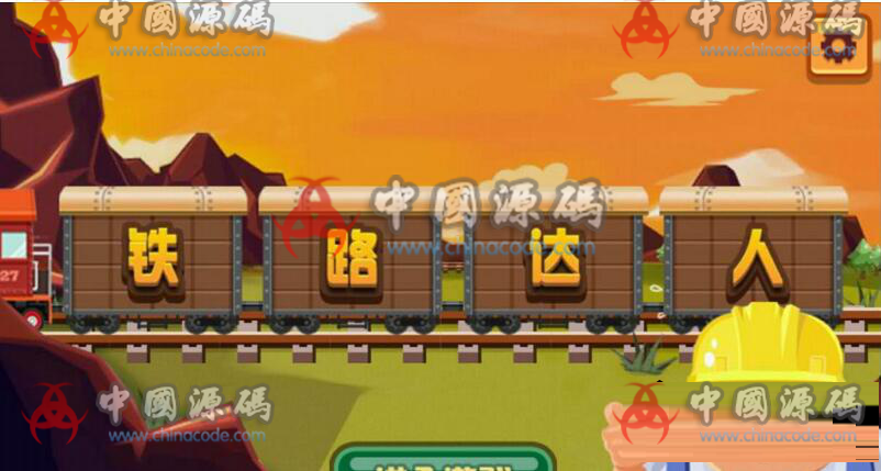 Cocos2dx益智手游《铁路达人》源码 - 手游源码 飞猪资源网-飞猪资源网