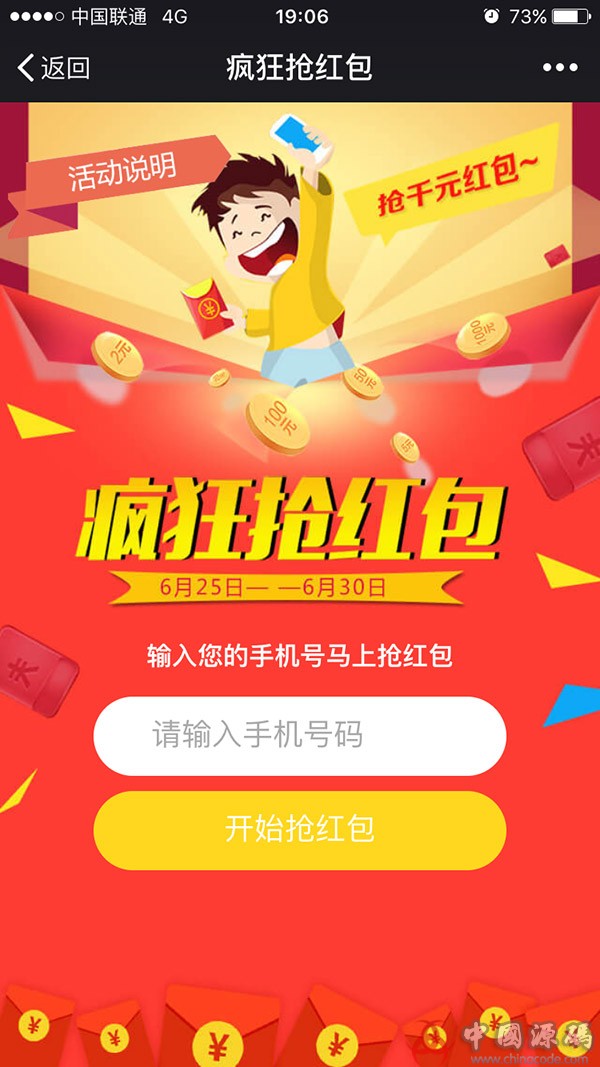 疯狂抢红包haoman_qjb V8.1.5修复订阅号借用分享失败 修复模块在应用商城上不显示价格 - 网站源码 - 1, 分享功能支持开启和关闭强制分享朋友圈和禁止分享朋友圈功能； 7, 可以设置参与地区黑白名单功能； 9, 后台先建立活动规则，每个规则就是一个活动，支持不限数量的活动，不同规则数据互相不干扰； 2, 后台可以设置不限数量的口令，口令支持设置使用的开始和结束时间，包括使用数量，改口令如果数量被用完了，后面来的人就无法再使用了。 10, 后台可以设置分享增加抽奖次数功能； 8, 后台可以设置秒显广告，时间建议设成10秒内，每个粉丝目前只支持看一次广告，看过广告的后面就不会再出现了。每个规则的广告不互相影响。 3, 后台设置下相关活动回复关键词，活动可以通过回复关键词调用，或是直接用链接调用，也可以使用生成的二维码调用活动； 4, 后台首页模式请根据自己的需求来选择，默认是普通模式； 6, 增加可抽取1元以下的红包，(但是不下发，累计到一元以上可提现) 3, 增加可抽取实物奖品 4, 增加后台设置每日提现次数 疯狂微信抢红包，自带三种玩法，适合线上线下玩的红包模块，暴力吸粉。 玩法简单有趣，吸粉效果好。三种模式玩法可以供选择，后台一键切换。 可以做普通的抽红包和卡券模块，也可以实现输入收集手机号码才能抽红包，更可以实现输入指定口令才能抽红包功能哦。 且口令支持多个限时限量的哦。 主要是可以一键开启强迫分享朋友圈后才能抽红包，想不吸粉都难。（此功能默认关闭） 功能介绍： 1, 奖品支持红包和卡券功能，红包金额可以设置随机区间范围，数量和概率，目前奖项只支持多14个，后续升级可以无限数量； 6, 如果奖品选择卡券的，请先再后台微信卡券管理那边添加下微信卡券。步骤是微信公众号后台先添加需要赠送的卡券，复制卡券ID；并把微信公众号后台获得的卡券ID填入； 本文来自菜鸟源码 5, 实体店, 微信自媒体吸粉； 玩法推荐： 线下品牌连锁店商家举办一次口令抢红包活动，每日定时分早中晚三次定时发布一个口令，限量发出，然后抢完只能等下次机会了。 通过后台获取的二维码链接放自己的店铺海报中宣传。 奖品设成红包和卡券的，卡券可以分多店的，到时指定不同店铺核销员进行核销。 后台开启强制分享朋友圈功能，需要抢的话必须把活动页面分享到朋友圈才行。 操作说明： 1, 微信运营服务提供商； 4, 抽奖红包图等； 3, 抽奖顶部广告, 支持直接链接和二维码图片调用活动的功能； 5, 支持自定义三种玩法模式，普通模式, 支持自定义背景, 支持设置秒显广告功能； 4, 本地自媒体大号，拉商家赞助； 2, 本模块必须使用认证服务号，并且开通微信支付功能，其他非认证的号可以采用借用权限功能（借用的号无法使用卡券功能）； 适用人群： 1, 添加分享朋友圈送红包(每人一次) 2, 背景色, 背景色等可以不上传，将使用默认的图片素材； 7, 输入手机号码和输入口令模式； 2, 连锁店商家自己搞活动送卡券用； 3, 首页背景-飞猪资源网