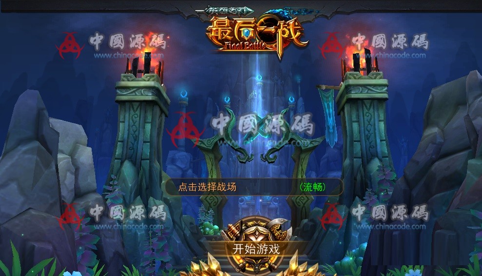 《最后一战》全套完整源代码 + 资源，亲测 MOBA类 - 手游源码 --飞猪资源网