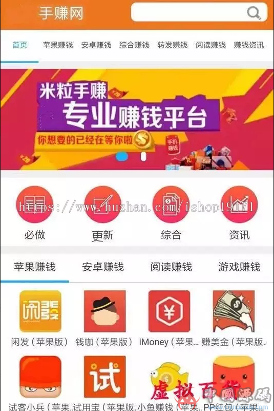 手赚网源码 手机兼职赚钱 任务推广+完美自适应 - 网站源码 - 手赚网源码源码介绍： 手赚网源码基于织梦开发公众号试客试玩推广赚钱平台网站源码手赚网源码手机APP推广平台源码，分享APP试玩链接赚取佣金，访问网站的用户通过链接下载手机APP试玩，可以直接运营推广，无成本投入，纯赚钱分享APP的链接渠道1, 找广告公司合作3, 自己在网上找，比如任务平台2-飞猪资源网
